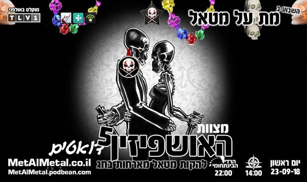 Episode 476 – Metal Ushpizin 5 – Duets