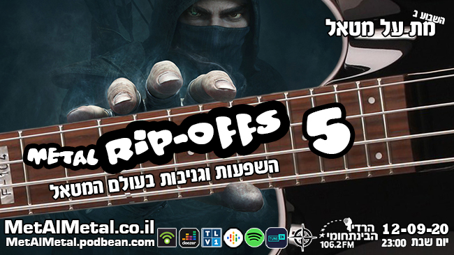 מת על מטאל 544 – Metal Rip Offs 5