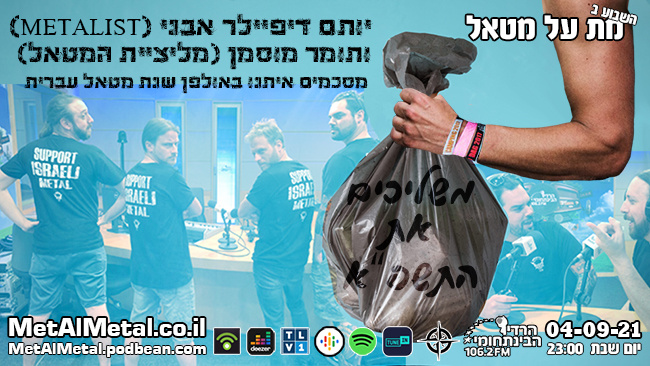 Episode 580 – Throwing Away תשפ”א