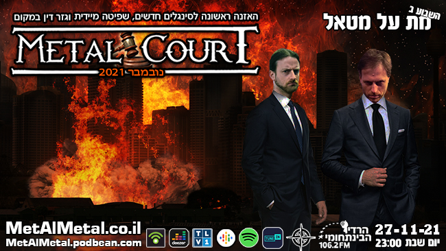587: Metal Court נובמבר 21