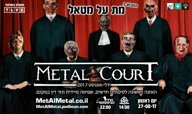 תוכנית 426 – Metal Court יולי-אוגוסט 2017