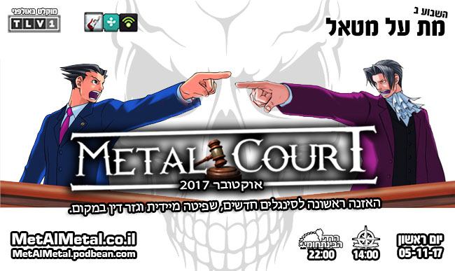 מת על מטאל 436 – METAL COURT אוקטובר 2017