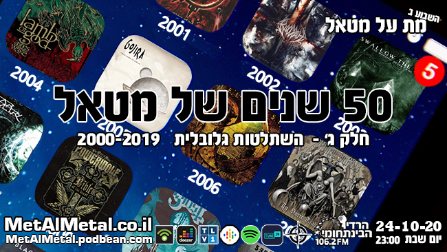 מת על מטאל 550 – 50 שנים של מטאל – חלק ג – השתלטות גלובלית