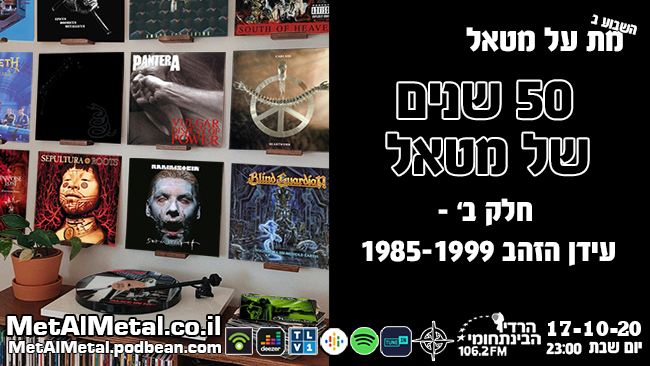 מת על מטאל 549 – 50 שנים של מטאל – חלק ב – עידן הזהב