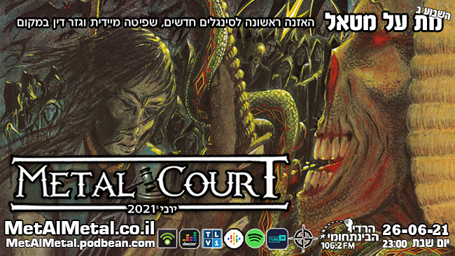 מת על מטאל 570 – Metal Court יוני 21