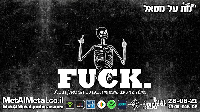 מת על מטאל 579 – FUCK